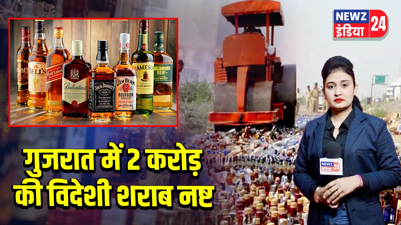 गुजरात में 2 करोड़ की विदेशी शराब नष्ट