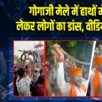 गोगाजी मेले में हाथों में सांप लेकर लोगों का डांस, वीडियो वायरल