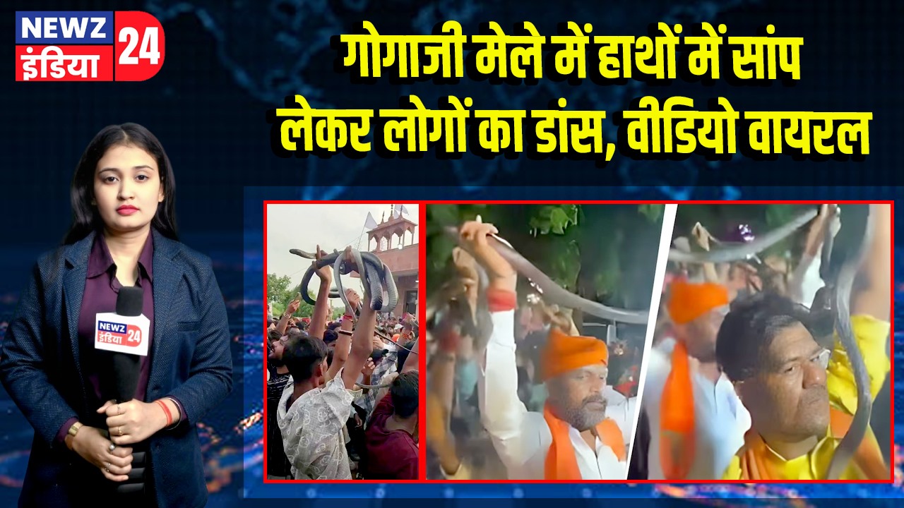 गोगाजी मेले में हाथों में सांप लेकर लोगों का डांस, वीडियो वायरल