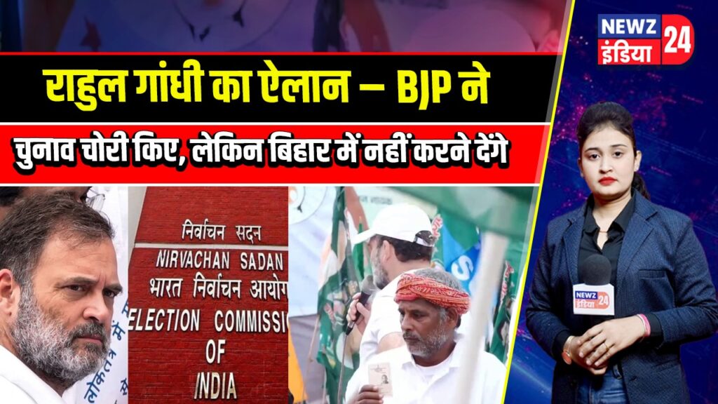राहुल गांधी का ऐलान – BJP ने चुनाव चोरी किए, लेकिन बिहार में नहीं करने देंगे