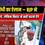 राहुल गांधी का ऐलान – BJP ने चुनाव चोरी किए, लेकिन बिहार में नहीं करने देंगे