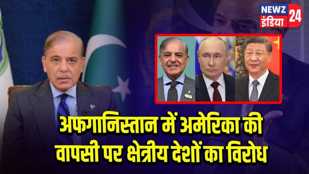 अफगानिस्तान में अमेरिका की वापसी पर क्षेत्रीय देशों का विरोध