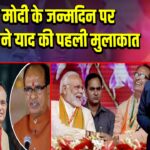 PM मोदी के जन्मदिन पर शिवराज ने याद की पहली मुलाकात