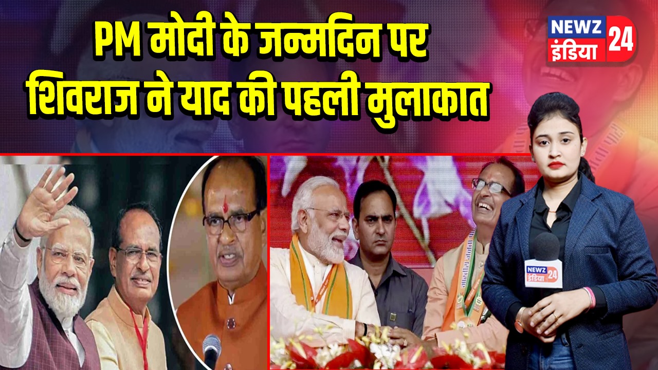 PM मोदी के जन्मदिन पर शिवराज ने याद की पहली मुलाकात