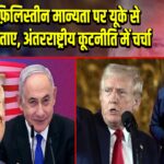 ट्रम्प ने फ़िलिस्तीन मान्यता पर यूके से मतभेद जताए, अंतरराष्ट्रीय कूटनीति में चर्चा
