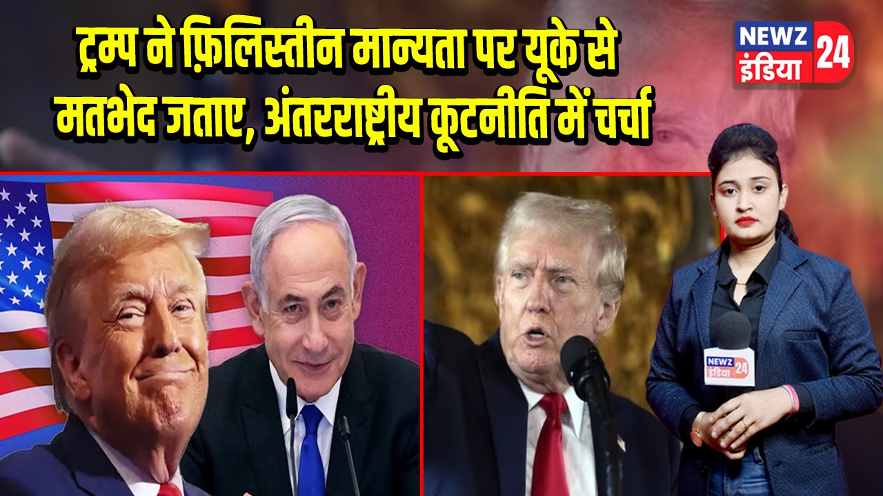 ट्रम्प ने फ़िलिस्तीन मान्यता पर यूके से मतभेद जताए, अंतरराष्ट्रीय कूटनीति में चर्चा