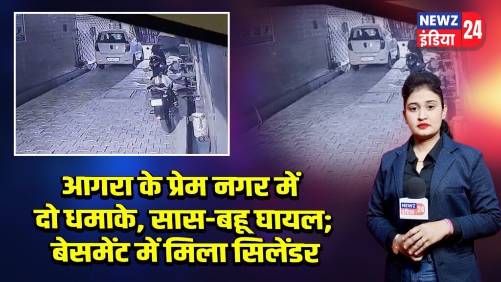 आगरा के प्रेम नगर में दो धमाके, सास-बहू घायल; बेसमेंट में मिला सिलेंडर 