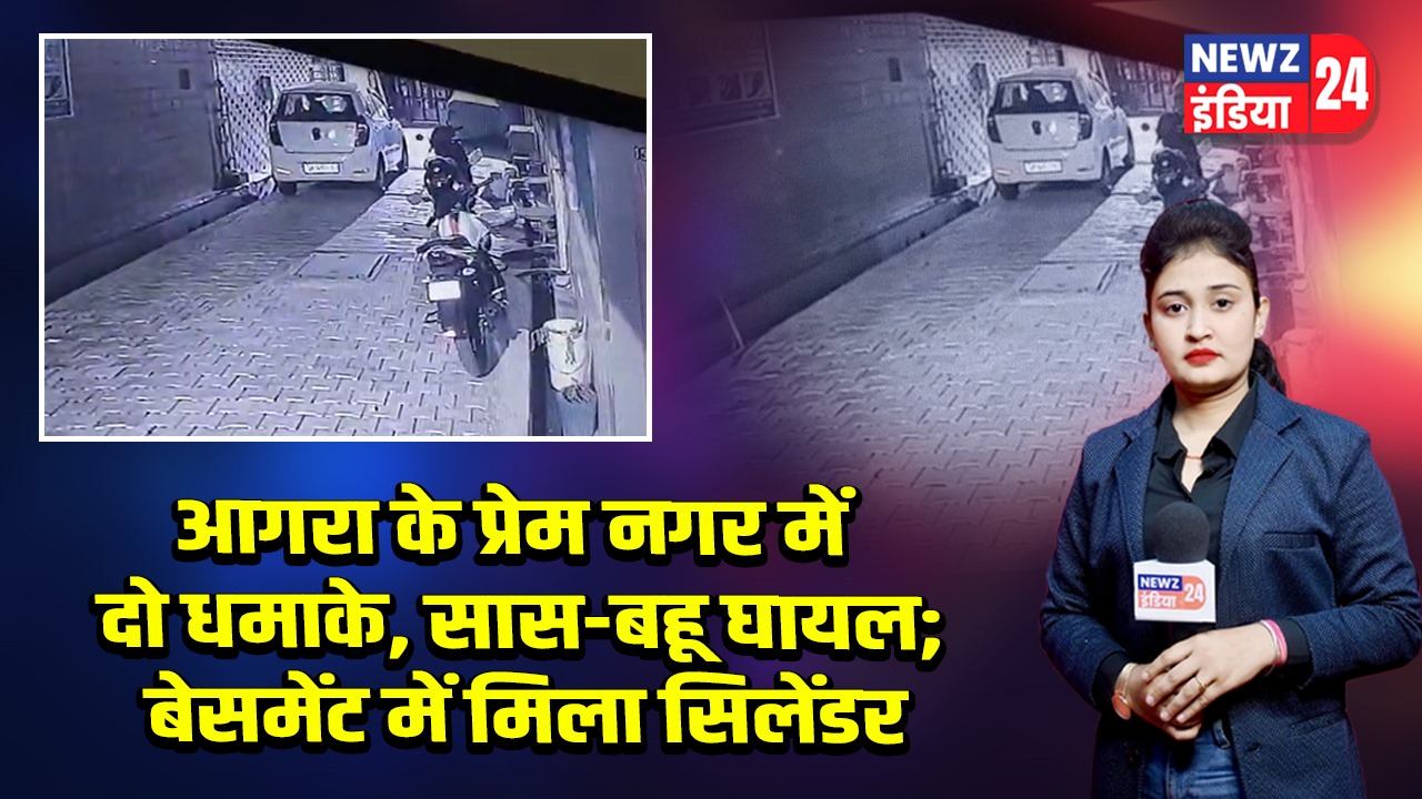 आगरा के प्रेम नगर में दो धमाके, सास-बहू घायल; बेसमेंट में मिला सिलेंडर 