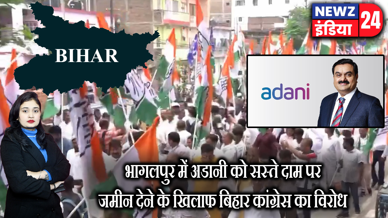 भागलपुर में अडानी को सस्ते दाम पर जमीन देने के खिलाफ बिहार कांग्रेस का विरोध