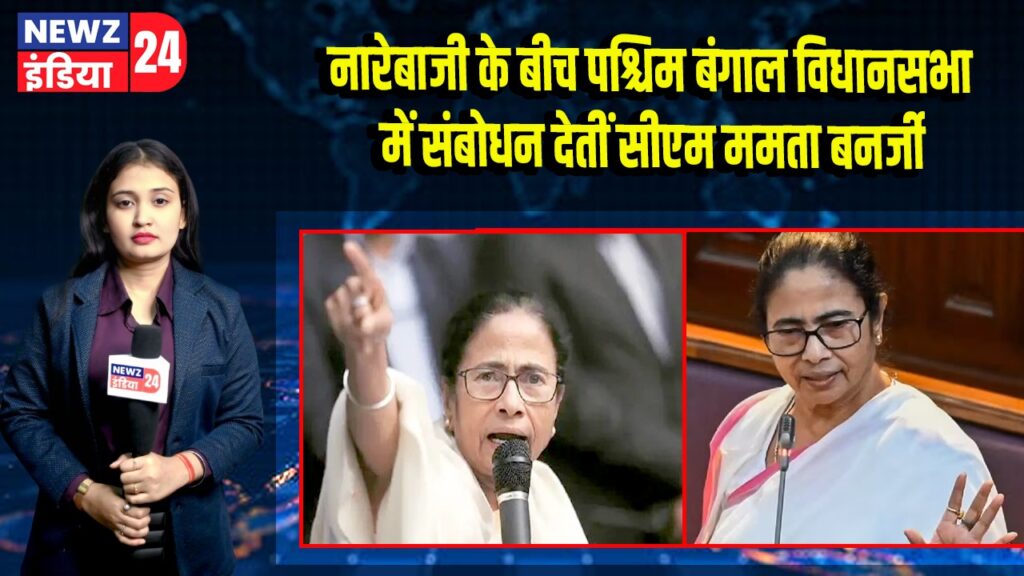 नारेबाजी के बीच पश्चिम बंगाल विधानसभा में संबोधन देतीं सीएम ममता बनर्जी