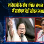 नारेबाजी के बीच पश्चिम बंगाल विधानसभा में संबोधन देतीं सीएम ममता बनर्जी