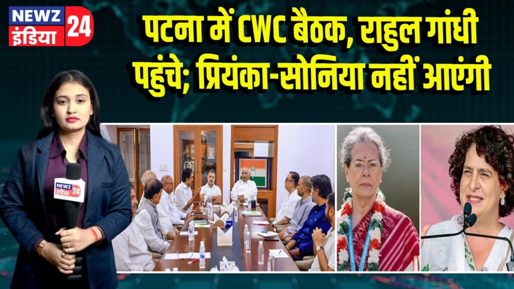 पटना में CWC बैठक, राहुल गांधी पहुंचे; प्रियंका-सोनिया नहीं आएंगी