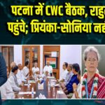 पटना में CWC बैठक, राहुल गांधी पहुंचे; प्रियंका-सोनिया नहीं आएंगी