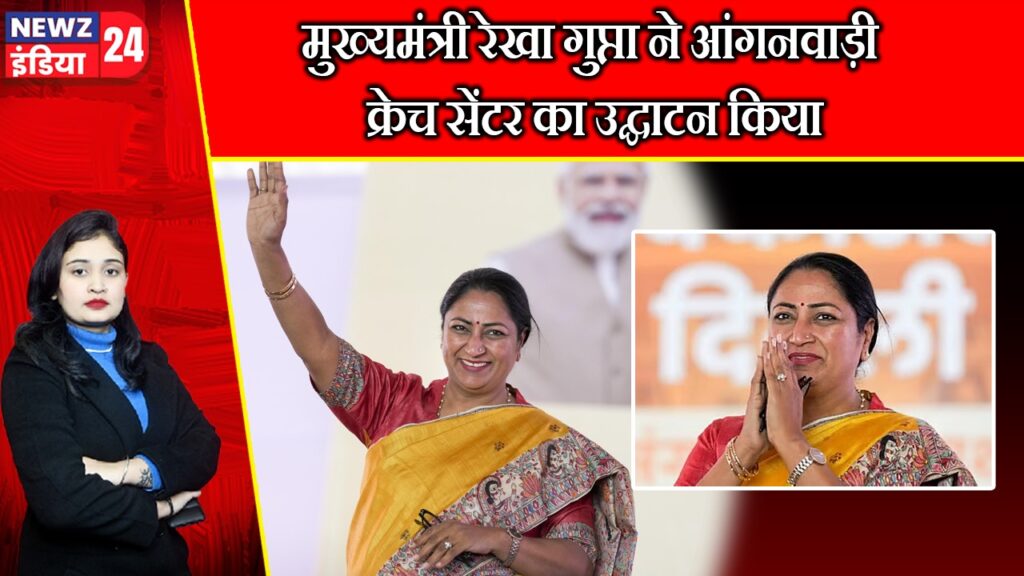 मुख्यमंत्री रेखा गुप्ता ने आंगनवाड़ी क्रेच सेंटर का उद्घाटन किया