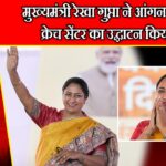 मुख्यमंत्री रेखा गुप्ता ने आंगनवाड़ी क्रेच सेंटर का उद्घाटन किया