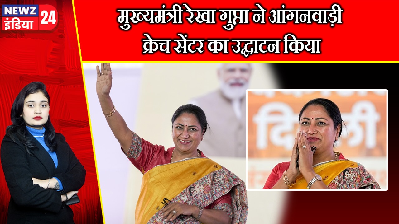 मुख्यमंत्री रेखा गुप्ता ने आंगनवाड़ी क्रेच सेंटर का उद्घाटन किया