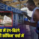 घाना में रंग-बिरंगे ‘फैंटेसी कॉफिन’ चर्चा में