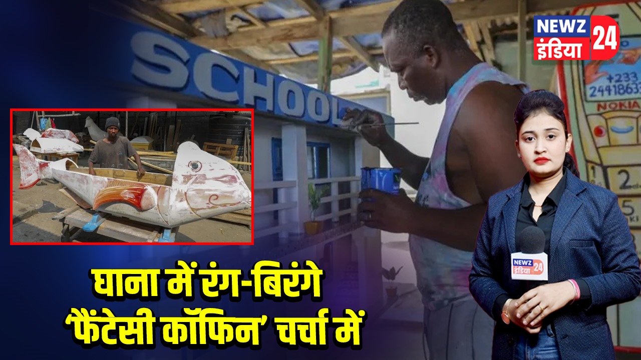 घाना में रंग-बिरंगे ‘फैंटेसी कॉफिन’ चर्चा में
