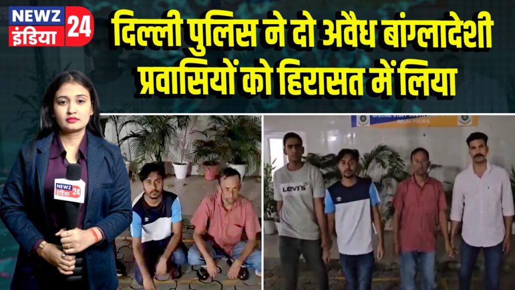 दिल्ली पुलिस ने दो अवैध बांग्लादेशी प्रवासियों को हिरासत में लिया