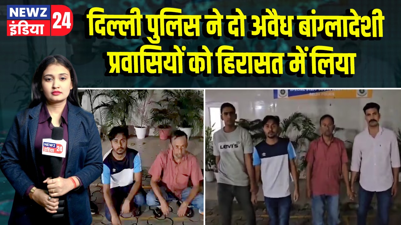 दिल्ली पुलिस ने दो अवैध बांग्लादेशी प्रवासियों को हिरासत में लिया