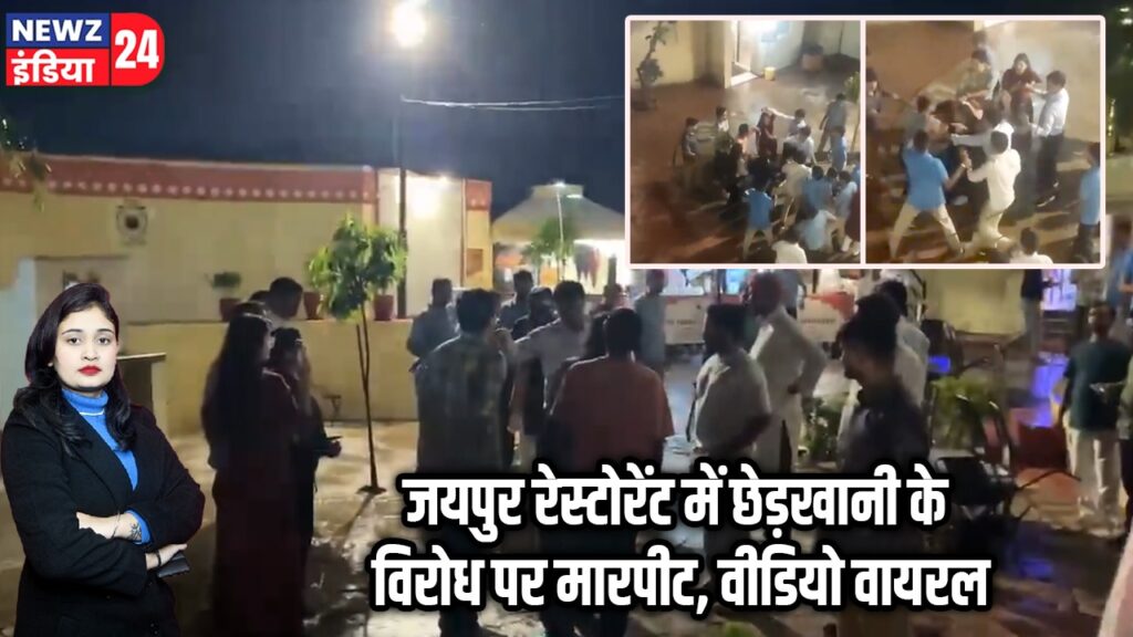 जयपुर रेस्टोरेंट में छेड़खानी के विरोध पर मारपीट, वीडियो वायरल