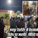 जयपुर रेस्टोरेंट में छेड़खानी के विरोध पर मारपीट, वीडियो वायरल