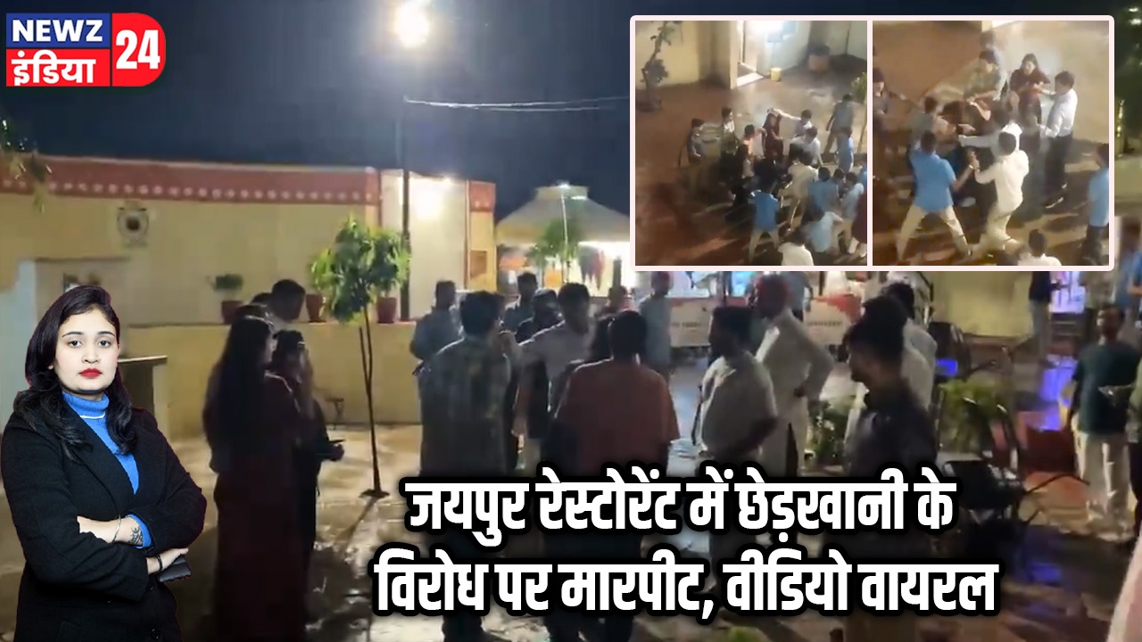 जयपुर रेस्टोरेंट में छेड़खानी के विरोध पर मारपीट, वीडियो वायरल