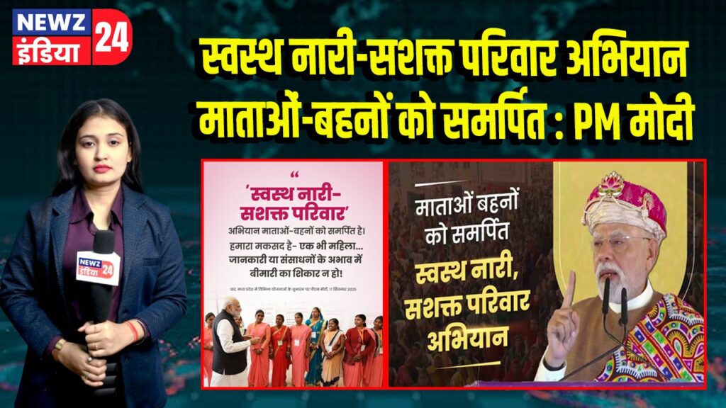 स्वस्थ नारी-सशक्त परिवार अभियान माताओं-बहनों को समर्पित : PM मोदी
