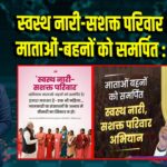 स्वस्थ नारी-सशक्त परिवार अभियान माताओं-बहनों को समर्पित : PM मोदी