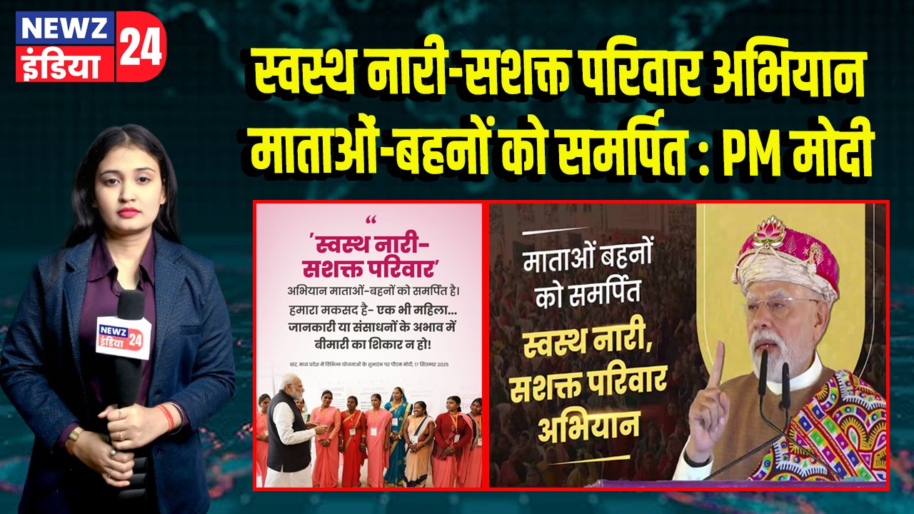 स्वस्थ नारी-सशक्त परिवार अभियान माताओं-बहनों को समर्पित : PM मोदी