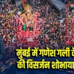 मुंबई में गणेश गली के राजा की विसर्जन शोभायात्रा शुरू