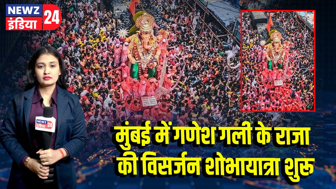 मुंबई में गणेश गली के राजा की विसर्जन शोभायात्रा शुरू