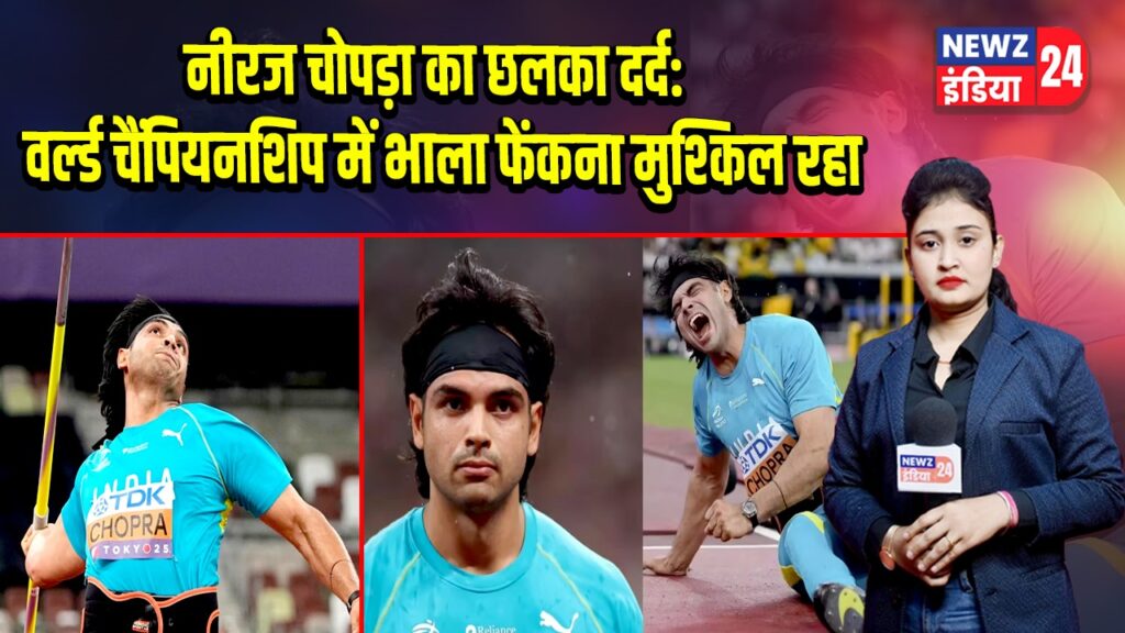 नीरज चोपड़ा का छलका दर्द: वर्ल्ड चैंपियनशिप में भाला फेंकना मुश्किल रहा