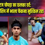 नीरज चोपड़ा का छलका दर्द: वर्ल्ड चैंपियनशिप में भाला फेंकना मुश्किल रहा