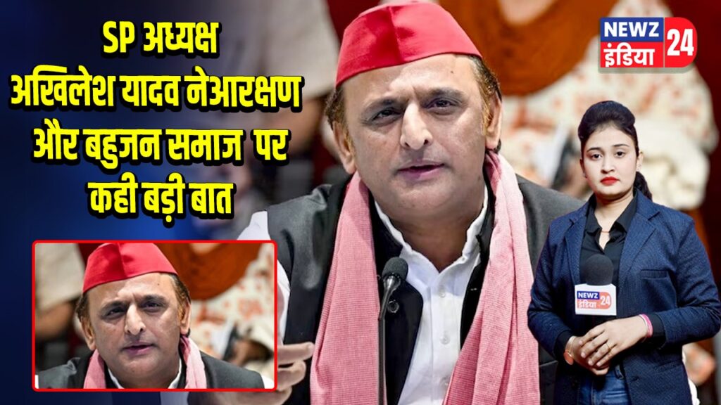 SP अध्यक्ष अखिलेश यादव ने आरक्षण और बहुजन समाज पर कही बड़ी बात