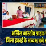 अखिल भारतीय ग्राहक पंचायत जिला इकाई के अध्यक्ष बने अवनिकांत