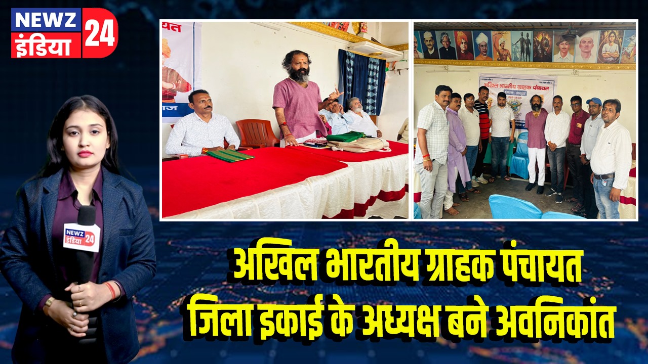 अखिल भारतीय ग्राहक पंचायत जिला इकाई के अध्यक्ष बने अवनिकांत