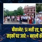 बीकानेर: SI भर्ती रद्द, परिजन सड़कों पर उतरे – बहाली की मांग तेज