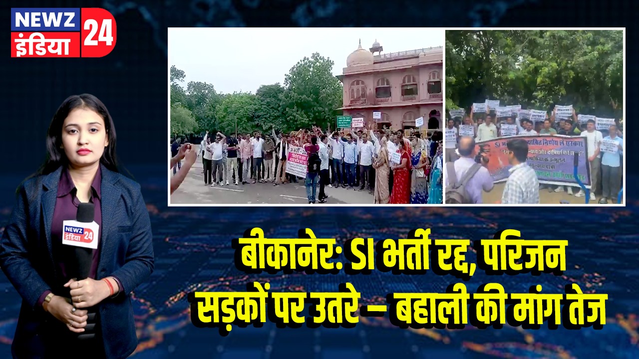 बीकानेर: SI भर्ती रद्द, परिजन सड़कों पर उतरे – बहाली की मांग तेज