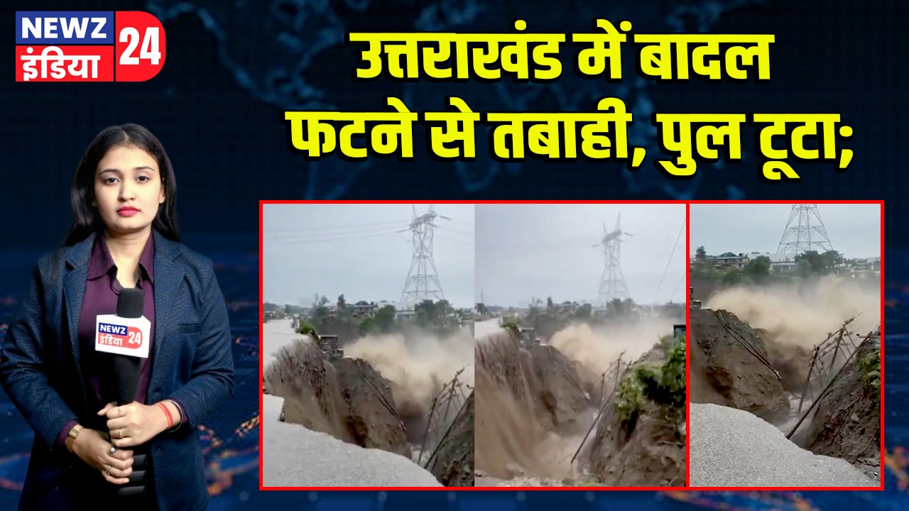 उत्तराखंड में बादल फटने से तबाही, पुल टूटा 