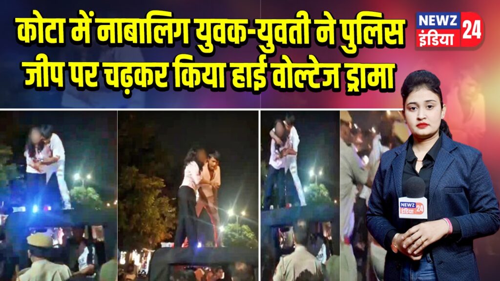 कोटा में नाबालिग युवक-युवती ने पुलिस जीप पर चढ़कर किया हाई वोल्टेज ड्रामा