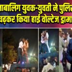 कोटा में नाबालिग युवक-युवती ने पुलिस जीप पर चढ़कर किया हाई वोल्टेज ड्रामा