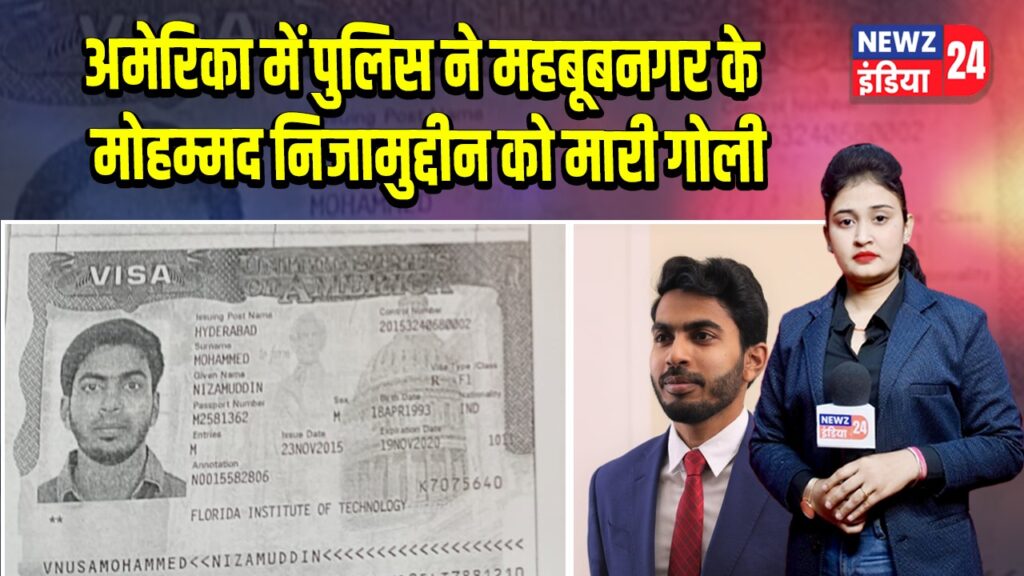 अमेरिका में पुलिस ने महबूबनगर के मोहम्मद निजामुद्दीन को मारी गोली 