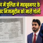 अमेरिका में पुलिस ने महबूबनगर के मोहम्मद निजामुद्दीन को मारी गोली 