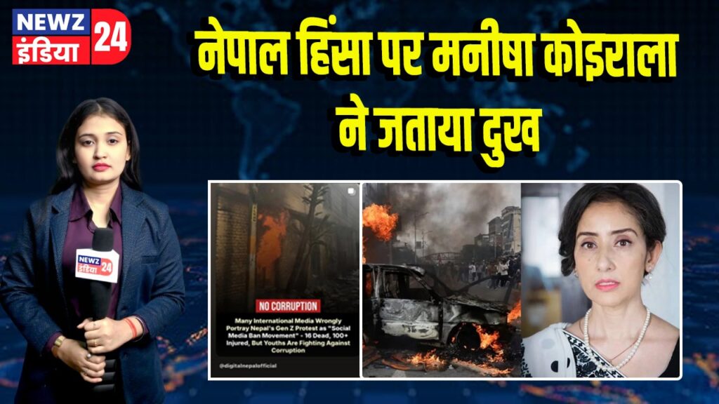 नेपाल हिंसा पर मनीषा कोइराला ने जताया दुख