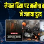 नेपाल हिंसा पर मनीषा कोइराला ने जताया दुख