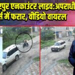 मुजफ्फरपुर एनकाउंटर लाइव: अपराधी रिवर्स में फरार, वीडियो वायरल