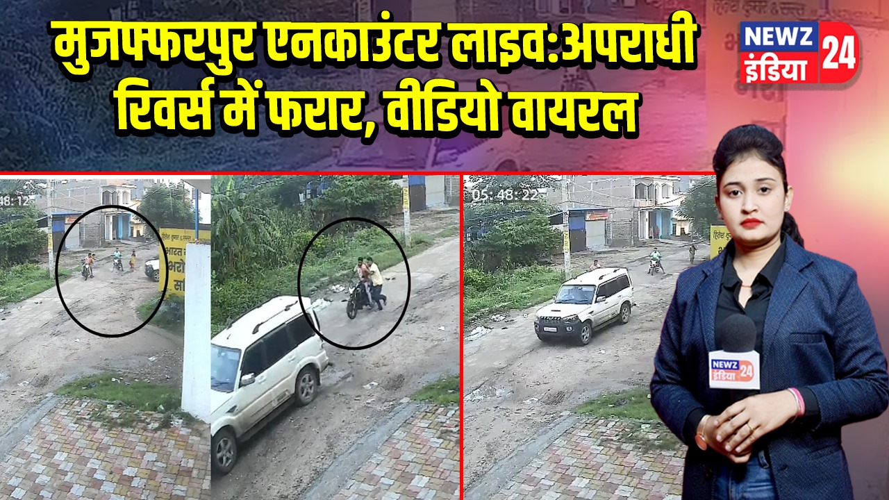मुजफ्फरपुर एनकाउंटर लाइव: अपराधी रिवर्स में फरार, वीडियो वायरल