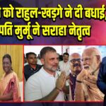 PM मोदी को राहुल-खड़गे ने दी बधाई, राष्ट्रपति मुर्मू ने सराहा नेतृत्व
