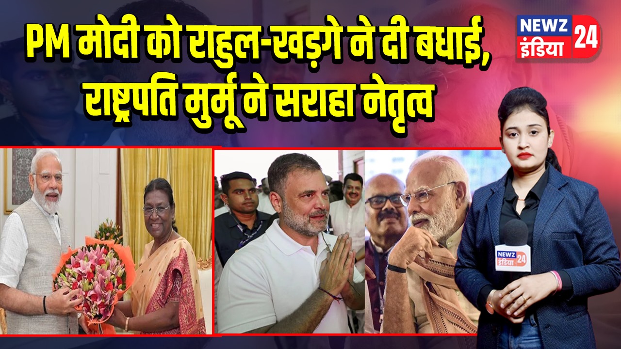 PM मोदी को राहुल-खड़गे ने दी बधाई, राष्ट्रपति मुर्मू ने सराहा नेतृत्व